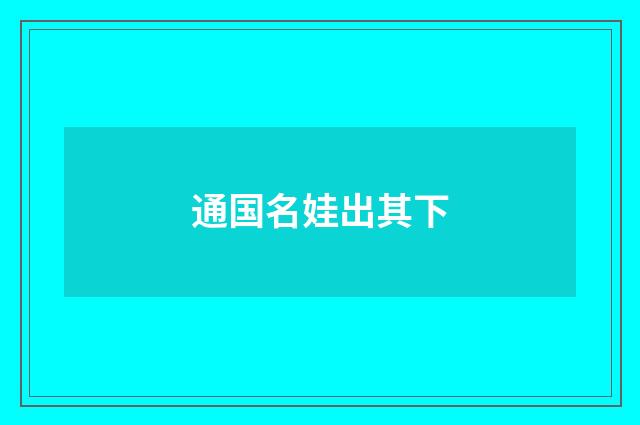 通国名娃出其下