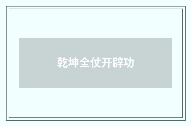 乾坤全仗开辟功