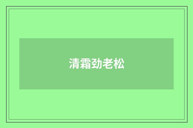 清霜劲老松