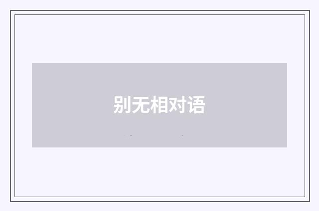 别无相对语