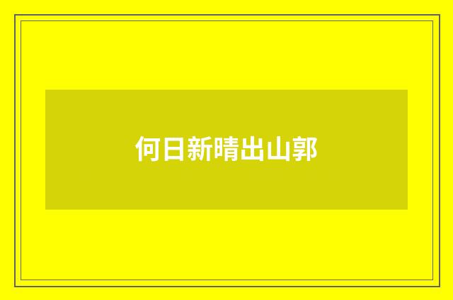 何日新晴出山郭