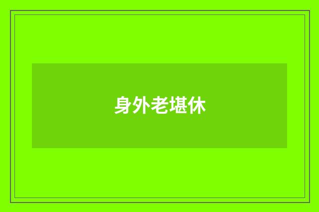 身外老堪休