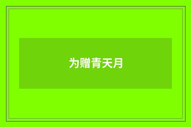 为赠青天月