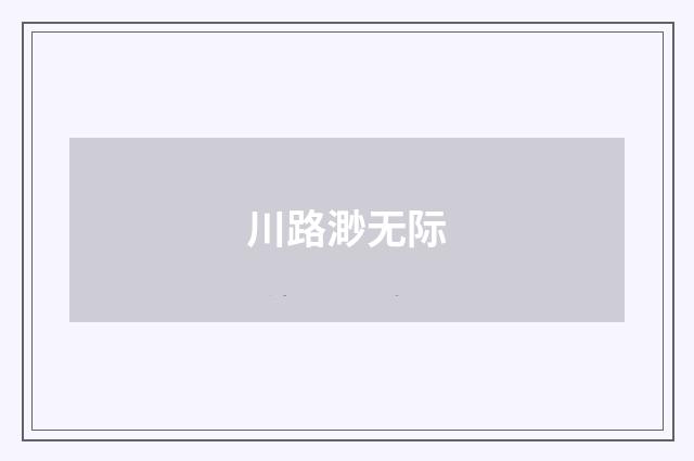 川路渺无际