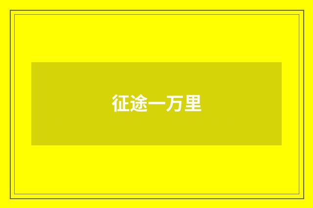 征途一万里