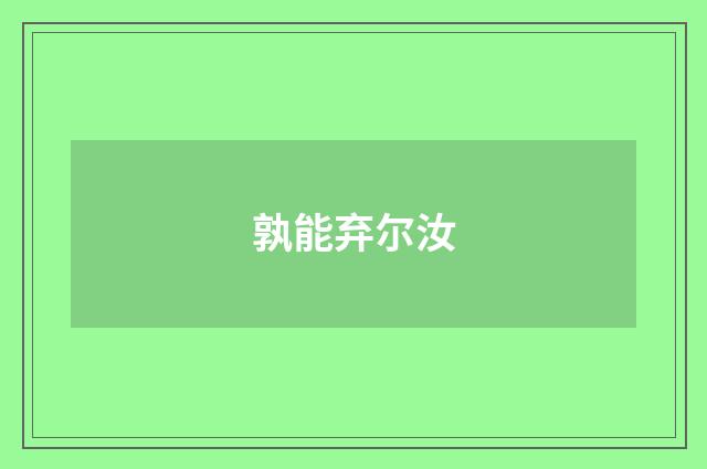 孰能弃尔汝