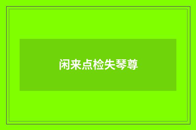 闲来点检失琴尊