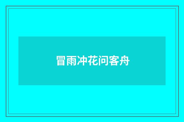 冒雨冲花问客舟