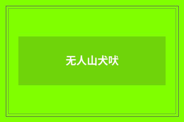 无人山犬吠