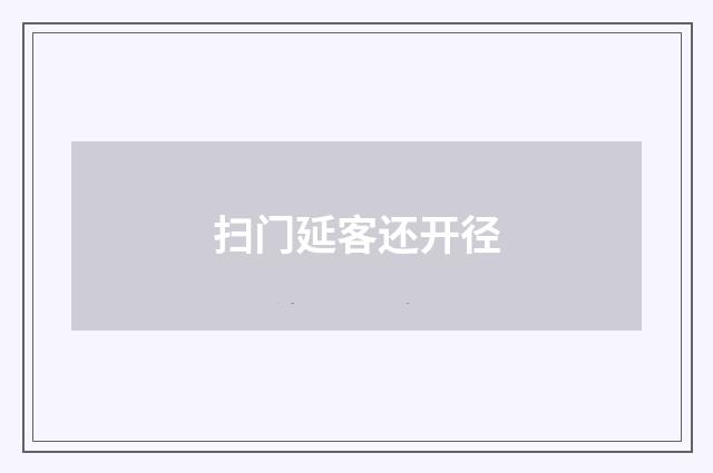 扫门延客还开径