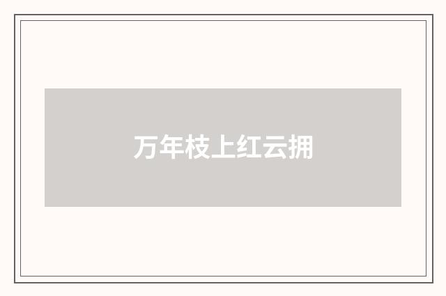 万年枝上红云拥