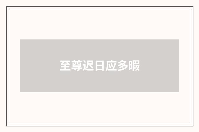 至尊迟日应多暇