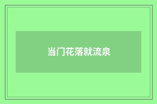 当门花落就流泉