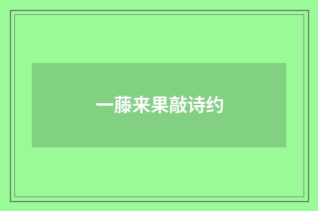 一藤来果敲诗约