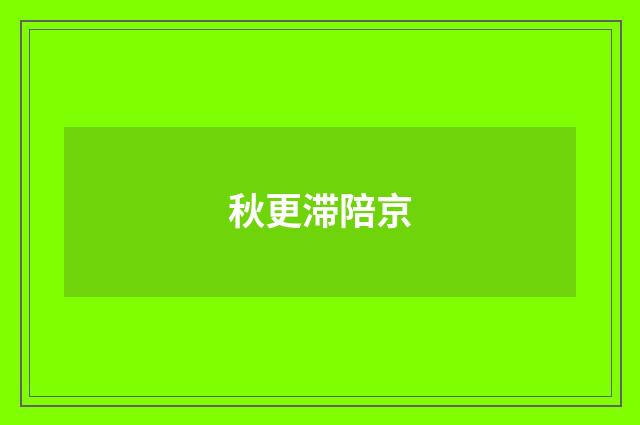 秋更滞陪京