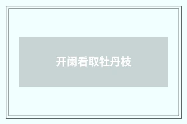 开阑看取牡丹枝
