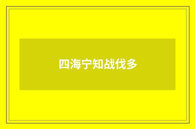 四海宁知战伐多