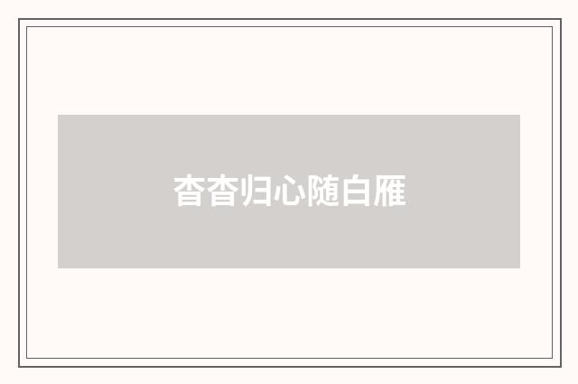 杳杳归心随白雁