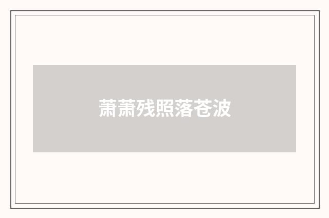 萧萧残照落苍波