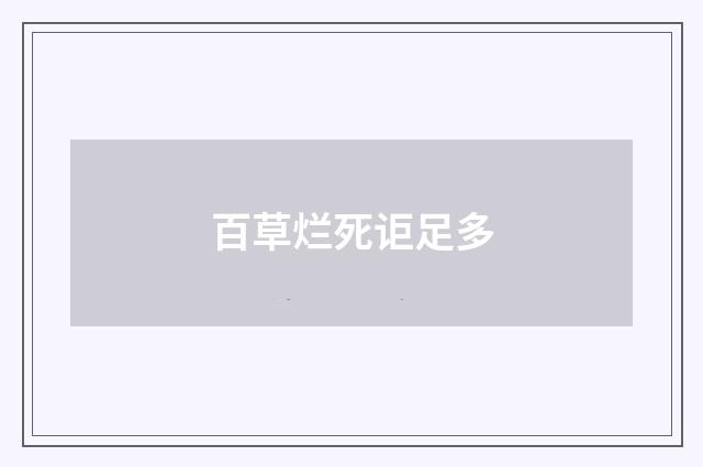 百草烂死讵足多