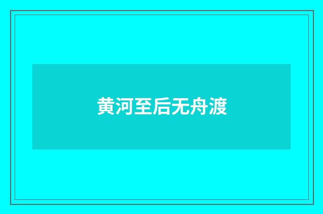 黄河至后无舟渡