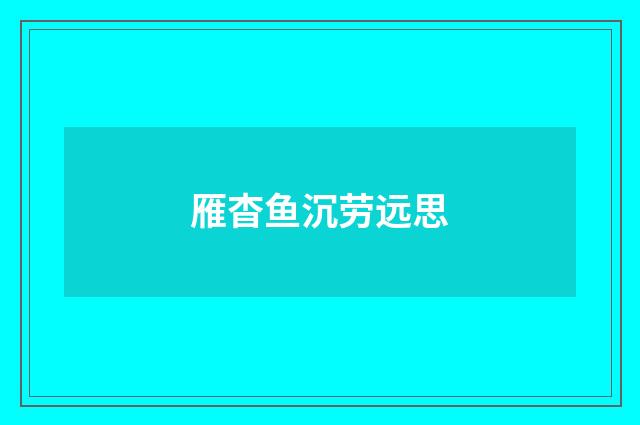 雁杳鱼沉劳远思