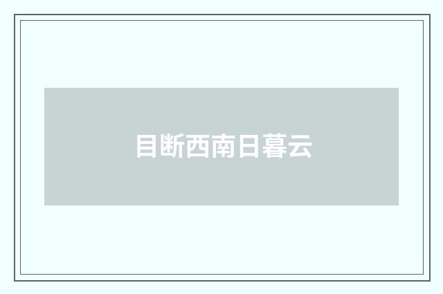 目断西南日暮云