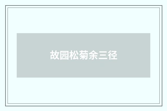 故园松菊余三径