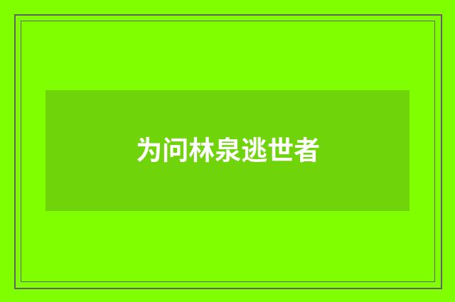 为问林泉逃世者