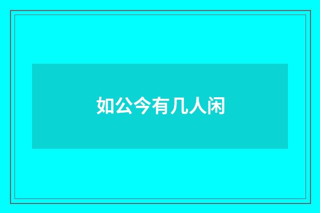 如公今有几人闲