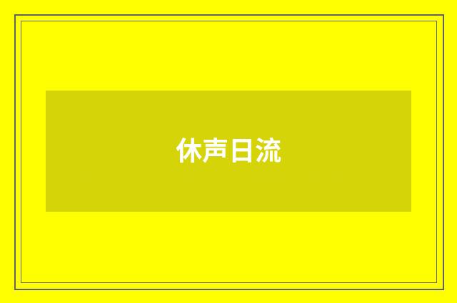 休声日流
