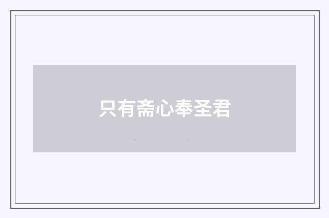 只有斋心奉圣君