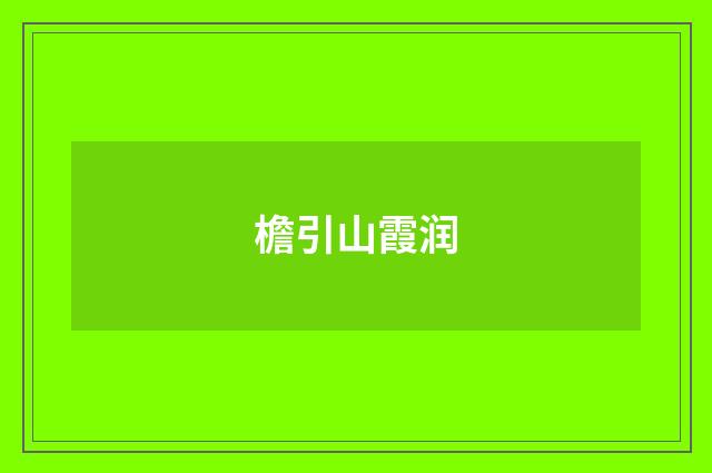 檐引山霞润