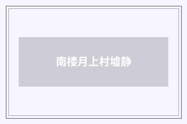 南楼月上村墟静