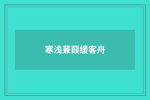 寒浅蒹葭缓客舟