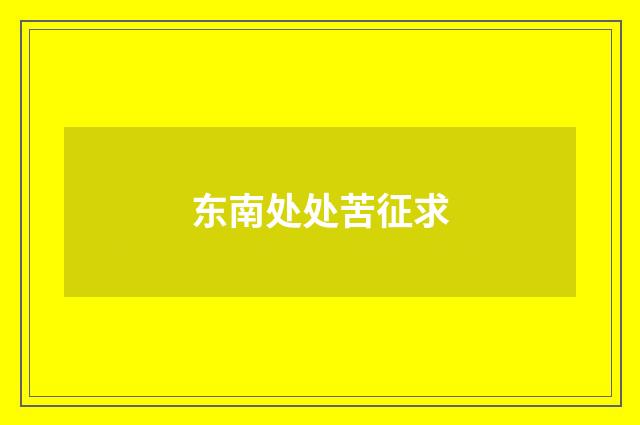 东南处处苦征求