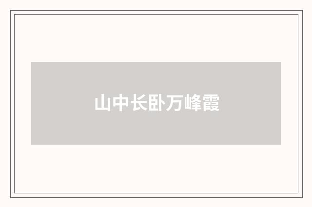 山中长卧万峰霞