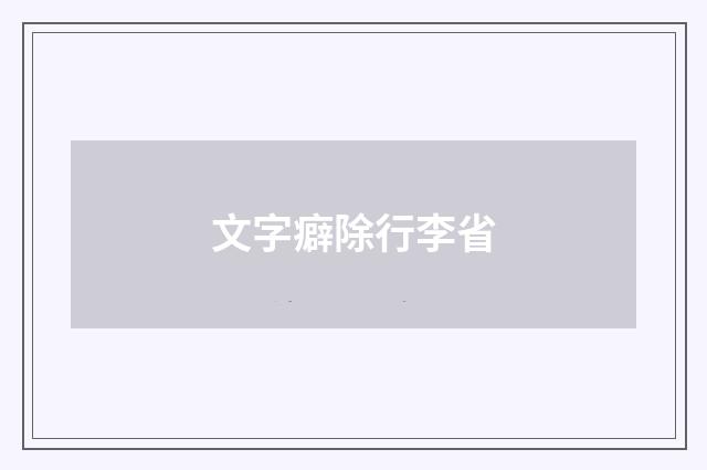 文字癖除行李省