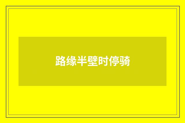 路缘半壁时停骑
