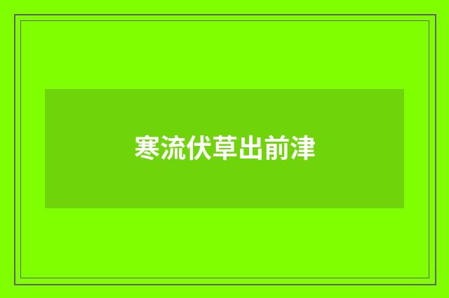 寒流伏草出前津