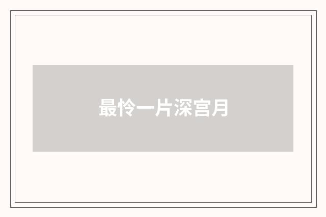 最怜一片深宫月