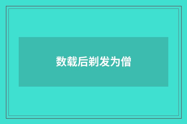 数载后剃发为僧