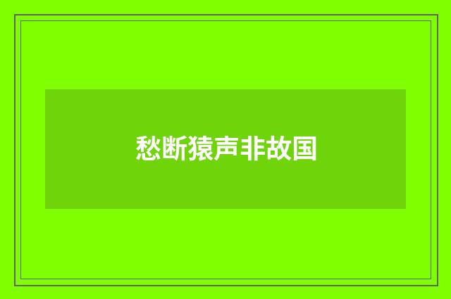 愁断猿声非故国