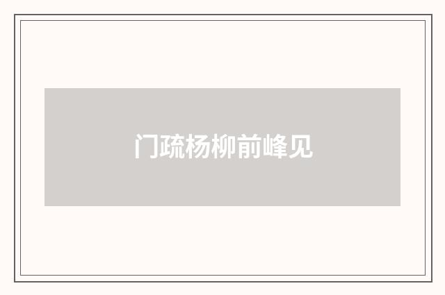 门疏杨柳前峰见