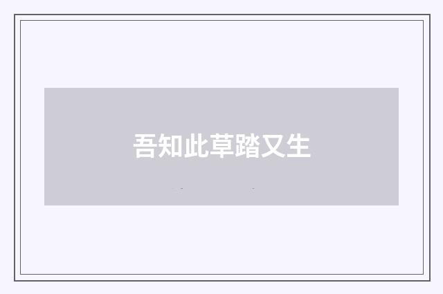 吾知此草踏又生