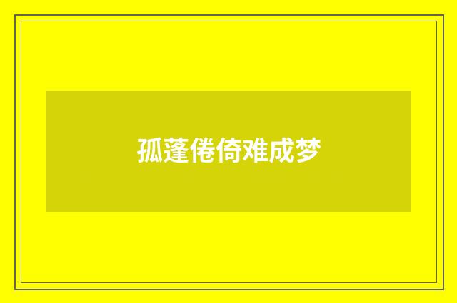 孤蓬倦倚难成梦