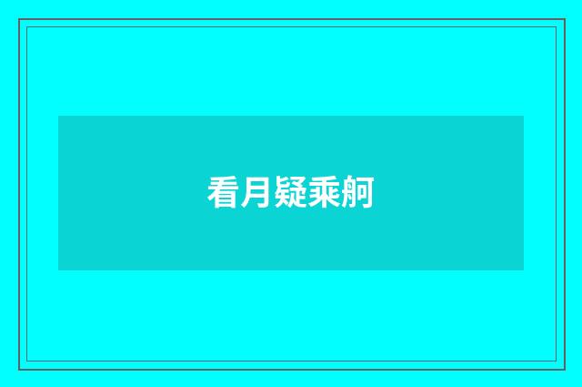 看月疑乘舸