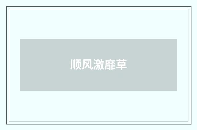 顺风激靡草