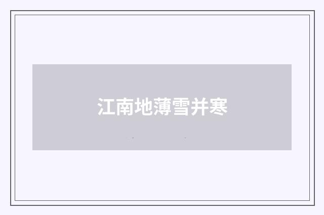 江南地薄雪并寒