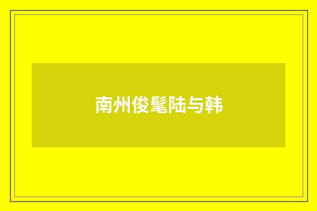 南州俊髦陆与韩